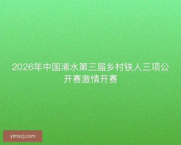 2026年中国浠水第三届乡村铁人三项公开赛激情开赛